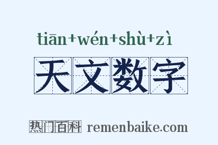 天文数字是什么意思的图片